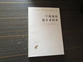 汉译世界学术名著丛书：一个孤独的散步者的梦（内页整洁）