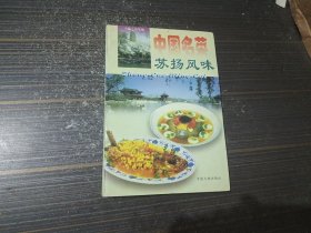 中国名菜.苏扬风味（内页干净完整）