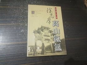 高山氤氲（徐志摩 内页干净完整）