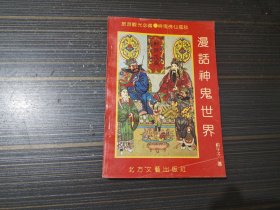 漫画神鬼世界