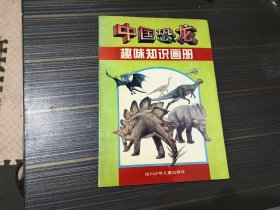 中国恐龙趣味知识画册