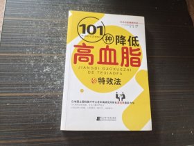 101种降低高血脂的特效法（内页干净完整）