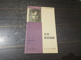生活，我的姐妹（内页干净完整）