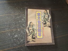 东方智谋精萃（内页干净完整）