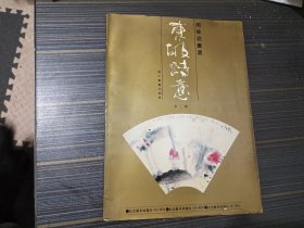 东坡诗意 周华君画选（第二集）【内页干净完整】