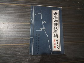 峨眉文史 第六辑：峨眉山佛教专辑（内页干净完整）