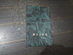 域外诗丛 魏尔伦诗选（扉页有购书人名字 内页干净完整）