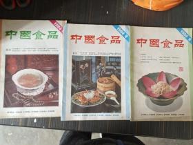 中国食品1984.8、1984.9、1984.10（3本合售）