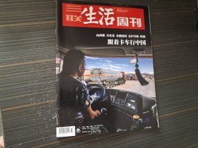 三联生活周刊2019年第33期总第1050期，跟着卡车行中国