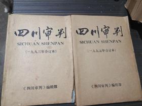 四川审判 1995全年12期合订本、1993年1-6期合订本 （2本合售）