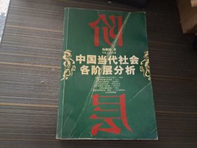 中国当代社会各阶层分析（品差 书沿浸水略有褶皱  有少量勾画 内页完整）