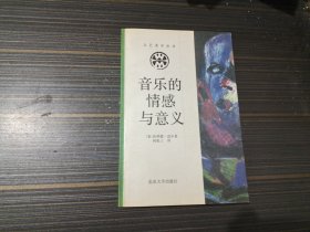 音乐的情感与意义（内页干净完整）