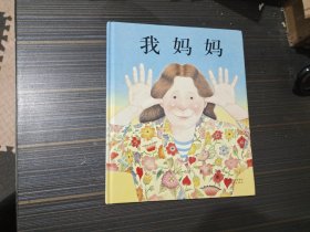 我妈妈 （精装绘本）