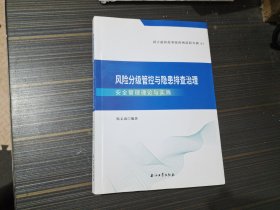 风险分级管控与隐患排查治理安全管理理论与实践（内页干净完整）