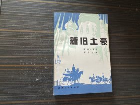 新旧土豪