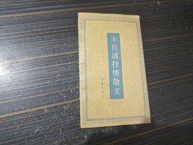 朱自清抒情散文（内页干净完整）