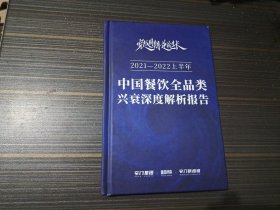 中国餐饮全品类 兴衰深度解析报告2021-2022上半年（精装本 内页干净完整）