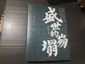 盛世的崩塌：盛唐与安史之乱时期的政治、战争与诗（郭建龙2022重磅新作！《汴京之围》畅销20万册之后第二部）【作者签名本 附图两张 内容页整洁】