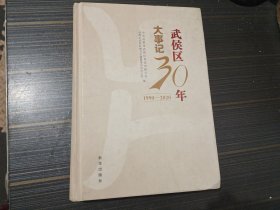 武侯区30年大事记（1990一2020）【精装 前小部分书角沾了小处水渍 内页完整无写画】