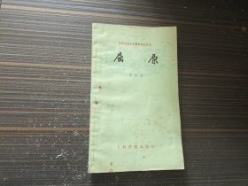 中国古典文学基本知识丛书：屈原（书页泛黄自然旧）