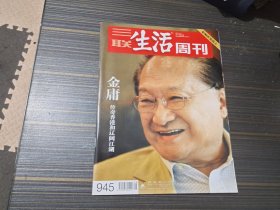 三联生活周刊2017年第29期  影响世界的人 金庸 传奇香港和辽阔江湖 【封底沾了点渍 内页干净完整】