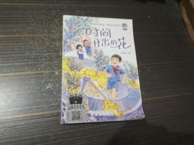 时间开出的花（内页干净完整）