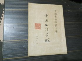 中国书法史略（有几处勾画 内页完整）