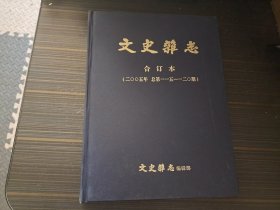 文史杂志 合订本（2005年 总第115--120期）