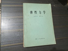 弹性力学（内页干净完整 自然旧）