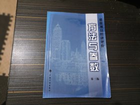 建设项目经济评价方法与参数（第三版）【有少量勾画不影响阅读 内页完整】