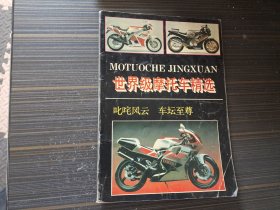 世界级摩托车精选（内页干净完整）
