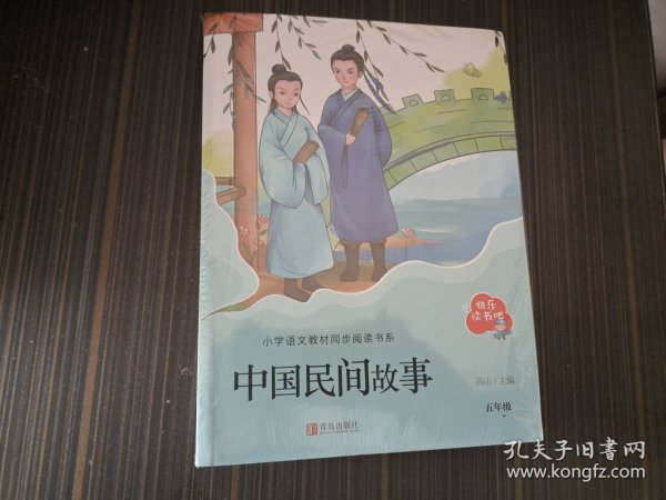 快乐读书吧 五年级套装4本合售 （全未开封）
