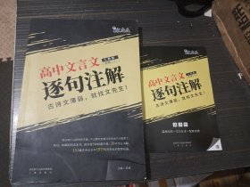 新版高中文言文逐句注解（附诵读册）【内页干净完整】