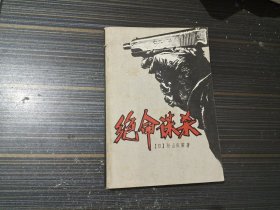 绝命谋杀（品相较好 内页干净完整）