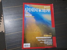中国国家地理2019 8