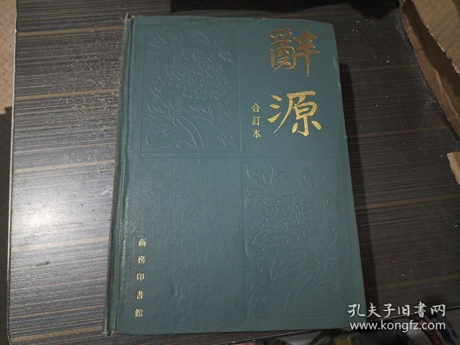 辞源（修订本）1-4合订本【16开精装本 内页干净完整】