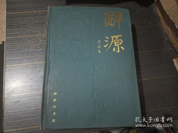 辞源（修订本）1-4合订本【16开精装本 内页干净完整】