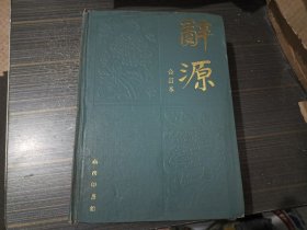 辞源（修订本）1-4合订本【16开精装本 内页干净完整】