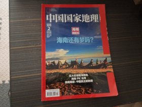 中国国家地理 2013.2（海南专辑·下）