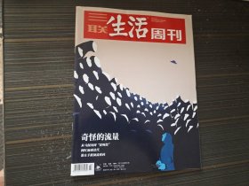 三联生活周刊2023年第22期 奇怪的流量