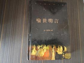 喻世明言（中华古典名著百部 精装本）