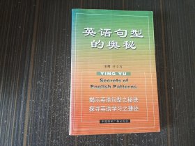 常用句型应用训练：英语句型的奥秘（有少量勾画 内页完整无污损）