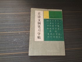 古诗文钢笔习字帖