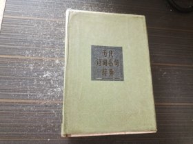 历代诗词名句辞典（精装 扉页有字迹 内容页干净完整）