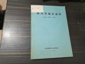 四川省地层总结（震旦系，古生界，三迭系）【馆藏 内容页干净完整】