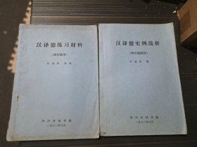 汉译德实例浅析+汉译德练习材料 四年级用（四川外语学院油印本 有少量勾画 内页完整）