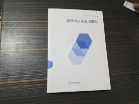 衔接的认知语用研究(中国认知语言学前沿丛书)【内页整洁】