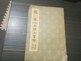 赵构行楷两体小字帖