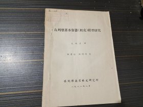 直列型蓄水容器（坦克）模型研究【馆藏 油印本 内容页干净完整】