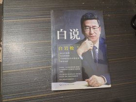 白说 长江文艺出版社（全新未开封）